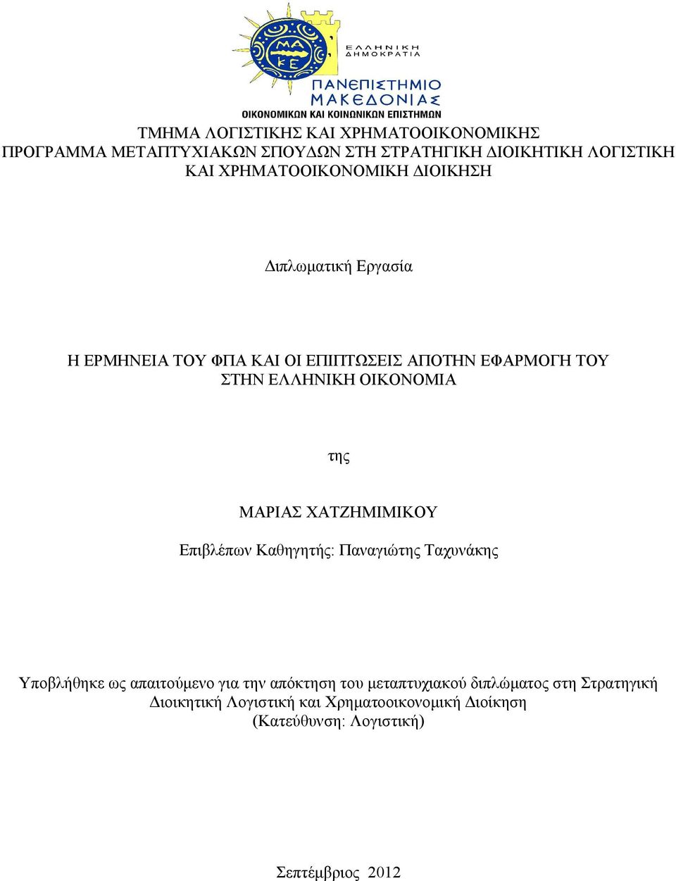 ΟΙΚΟΝΟΜΙΑ της ΜΑΡΙΑΣ ΧΑΤΖΗΜΙΜΙΚΟΥ Επιβλέπων Καθηγητής: Παναγιώτης Ταχυνάκης Υποβλήθηκε ως απαιτούμενο για την απόκτηση