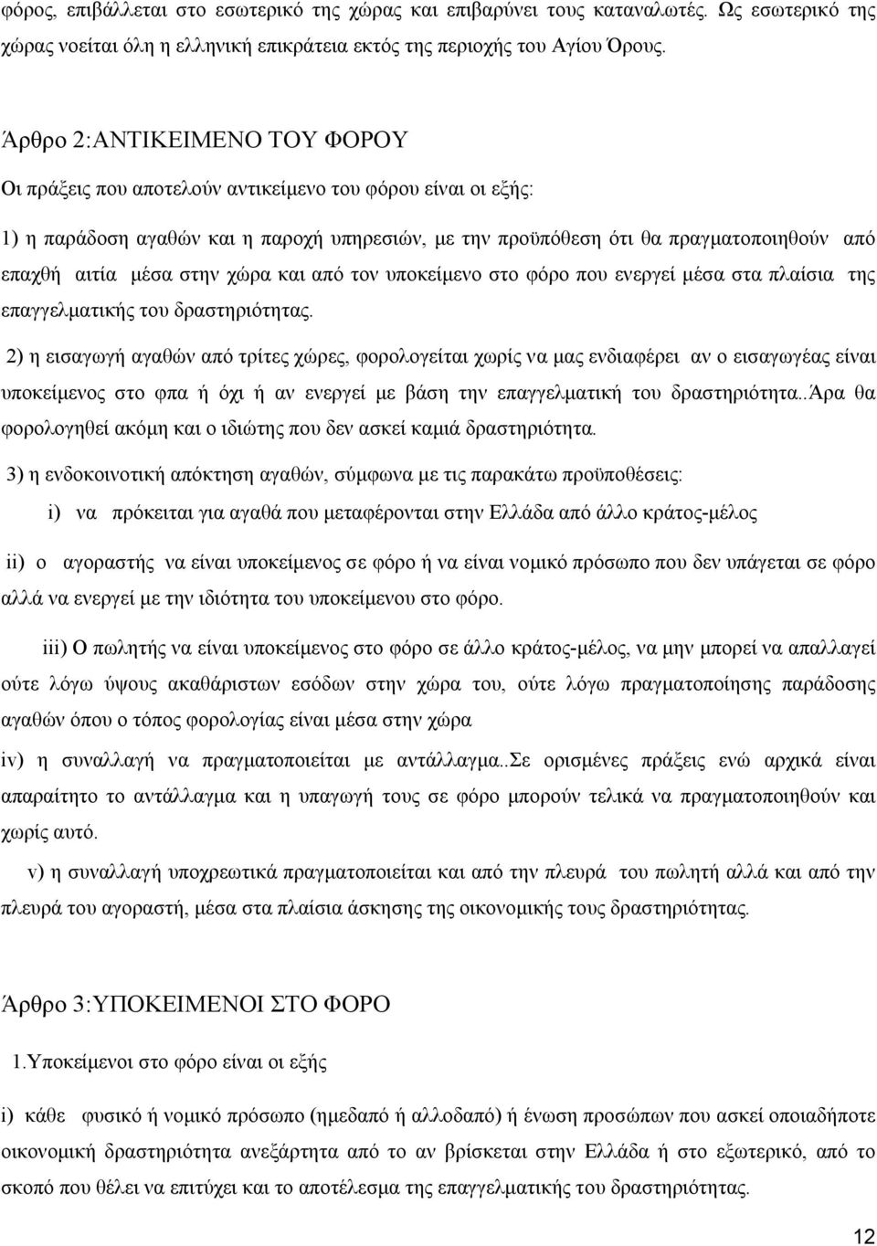 μέσα στην χώρα και από τον υποκείμενο στο φόρο που ενεργεί μέσα στα πλαίσια της επαγγελματικής του δραστηριότητας.