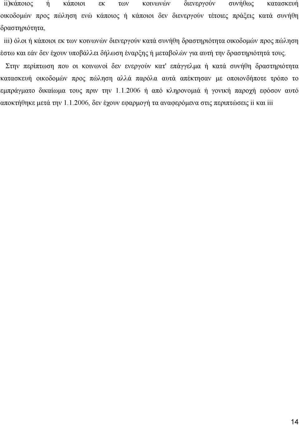 Στην περίπτωση που οι κοινωνοί δεν ενεργούν κατ' επάγγελμα ή κατά συνήθη δραστηριότητα κατασκευή οικοδομών προς πώληση αλλά παρόλα αυτά απέκτησαν με οποιονδήποτε τρόπο το
