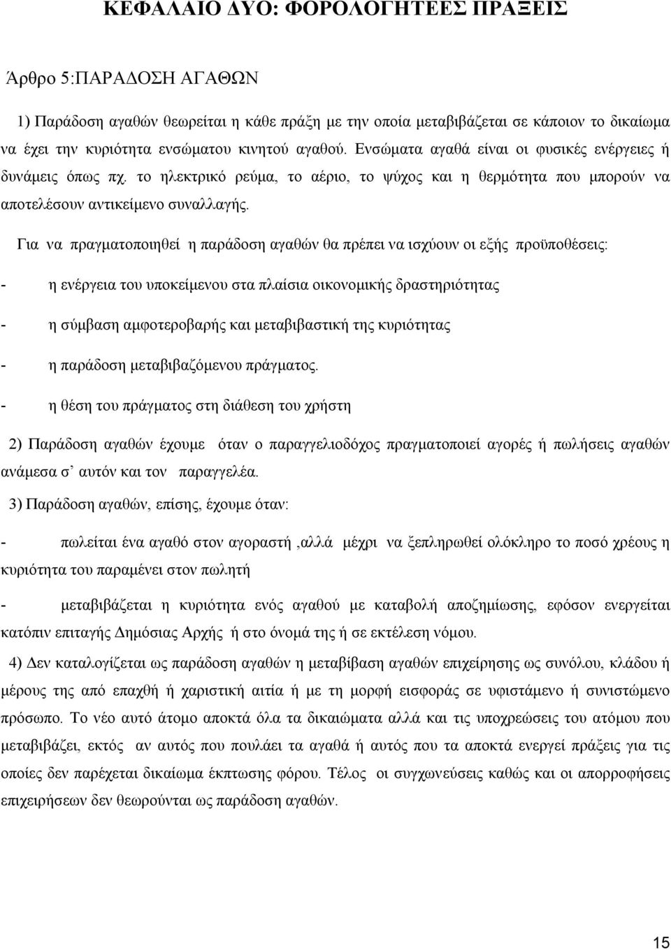 Για να πραγματοποιηθεί η παράδοση αγαθών θα πρέπει να ισχύουν οι εξής προϋποθέσεις: - η ενέργεια του υποκείμενου στα πλαίσια οικονομικής δραστηριότητας - η σύμβαση αμφοτεροβαρής και μεταβιβαστική της