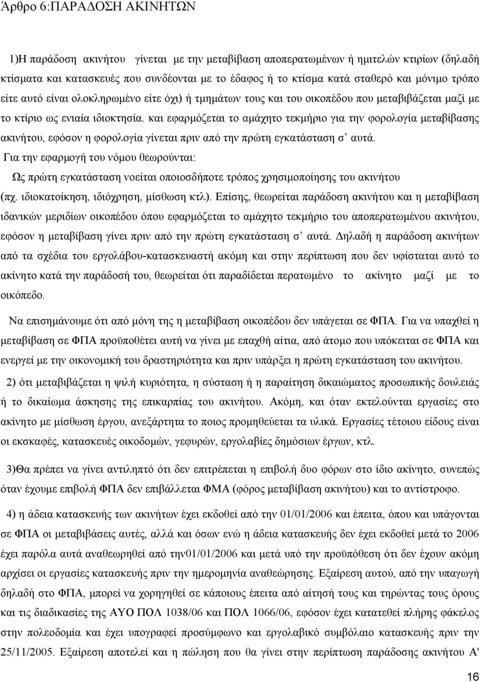 και εφαρμόζεται το αμάχητο τεκμήριο για την φορολογία μεταβίβασης ακινήτου, εφόσον η φορολογία γίνεται πριν από την πρώτη εγκατάσταση σ αυτά.