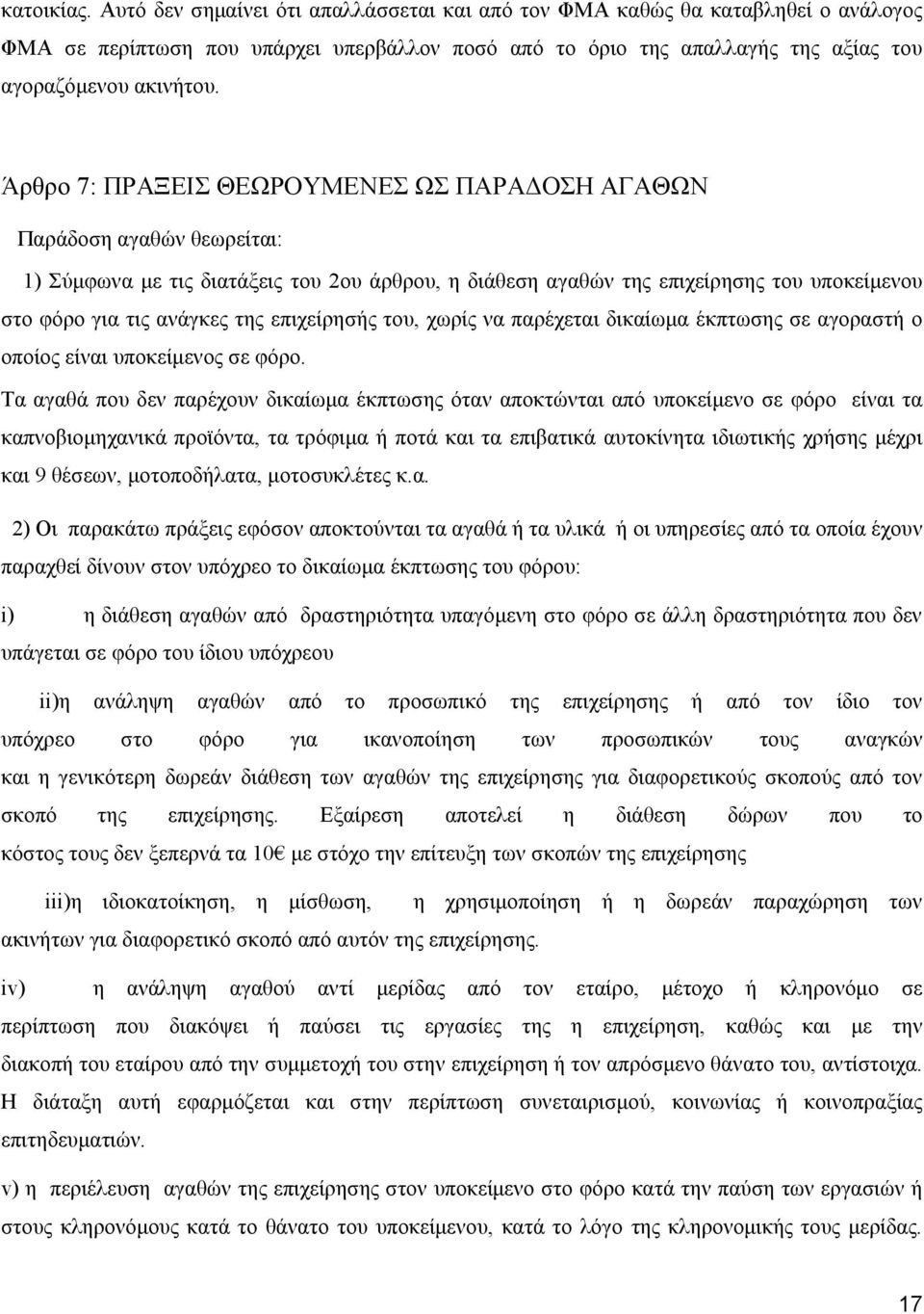 επιχείρησής του, χωρίς να παρέχεται δικαίωμα έκπτωσης σε αγοραστή ο οποίος είναι υποκείμενος σε φόρο.