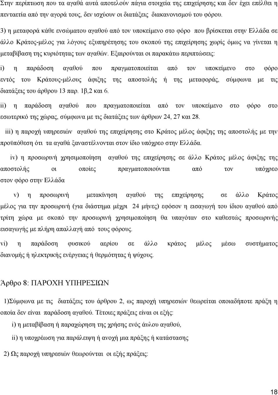 της κυριότητας των αγαθών.