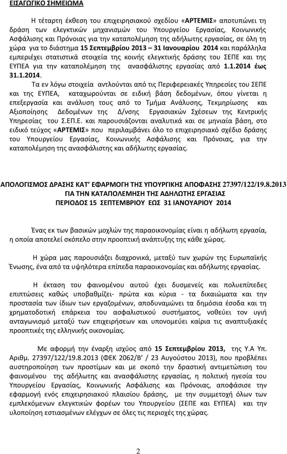 καταπολέμηση της ανασφάλιστης εργασίας από 1.1.2014 