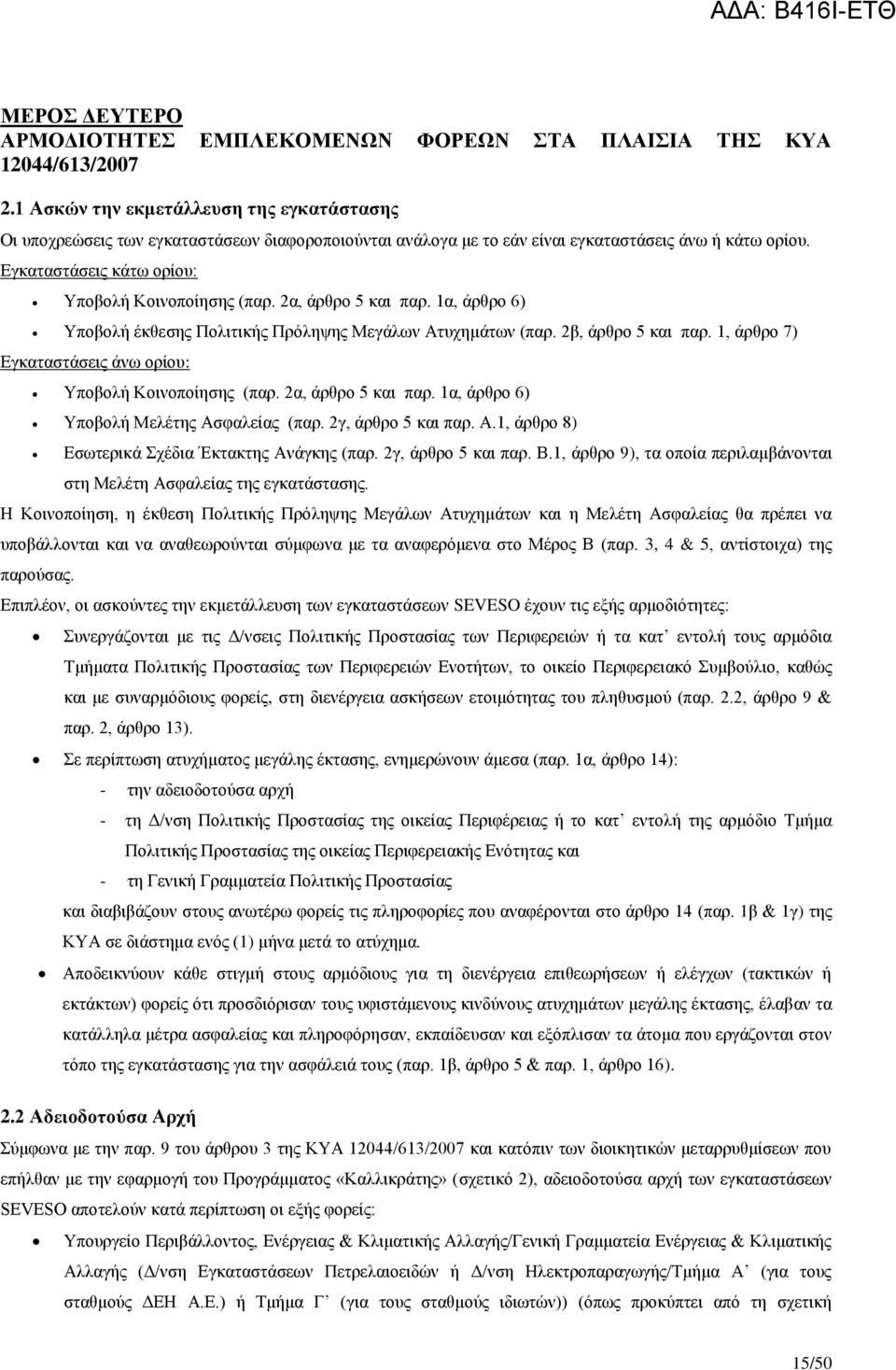 2α, άρθρο 5 και παρ. 1α, άρθρο 6) Υποβολή έκθεσης Πολιτικής Πρόληψης Μεγάλων Ατυχημάτων (παρ. 2β, άρθρο 5 και παρ. 1, άρθρο 7) Εγκαταστάσεις άνω ορίου: Υποβολή Κοινοποίησης (παρ. 2α, άρθρο 5 και παρ.