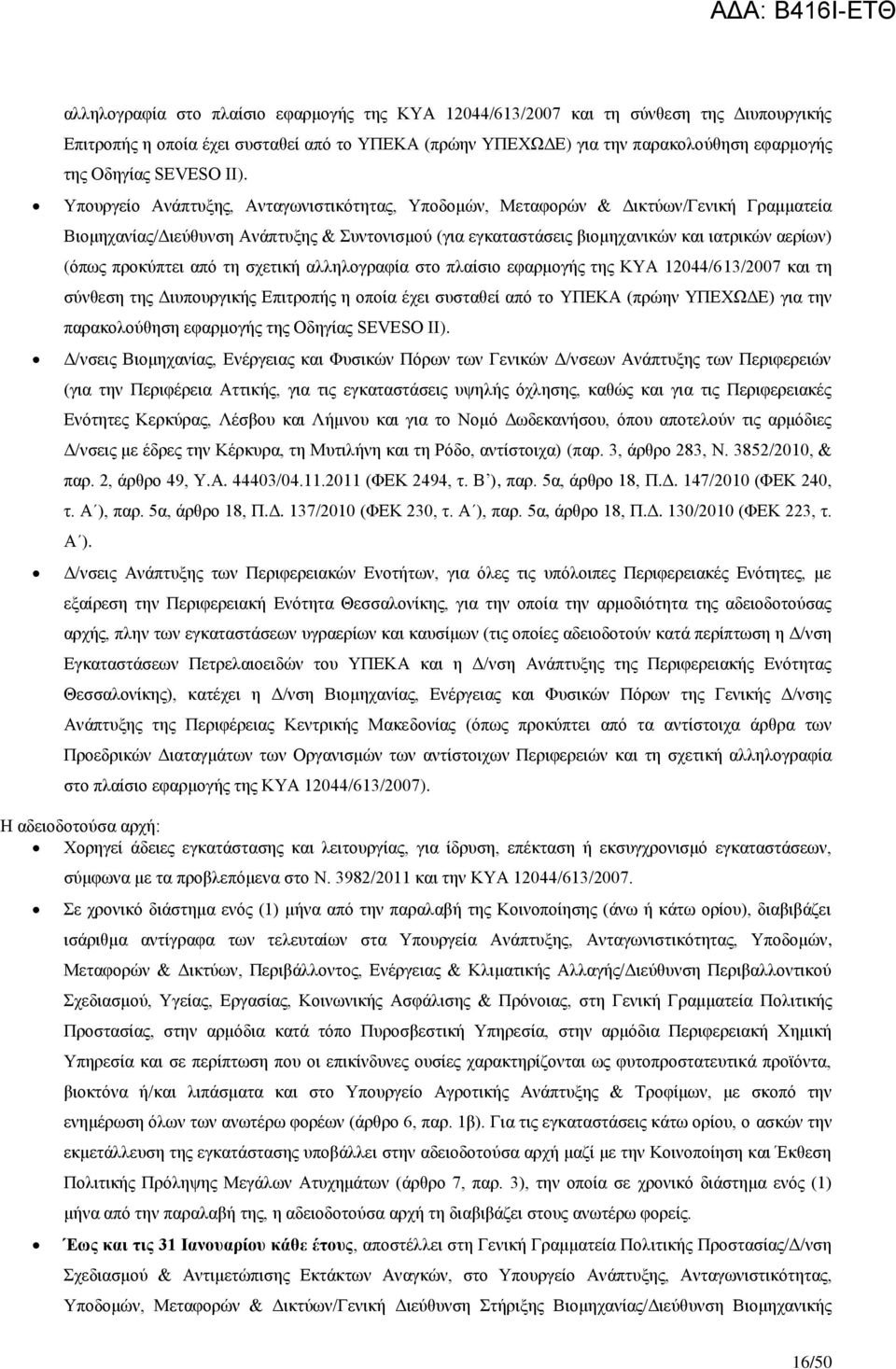 Υπουργείο Ανάπτυξης, Ανταγωνιστικότητας, Υποδομών, Μεταφορών & Δικτύων/Γενική Γραμματεία Βιομηχανίας/Διεύθυνση Ανάπτυξης & Συντονισμού (για εγκαταστάσεις βιομηχανικών και ιατρικών αερίων) (όπως