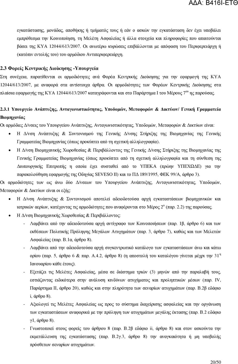 3 Φορείς Κεντρικής Διοίκησης -Υπουργεία Στη συνέχεια, παρατίθενται οι αρμοδιότητες ανά Φορέα Κεντρικής Διοίκησης για την εφαρμογή της ΚΥΑ 12044/613/2007, με αναφορά στα αντίστοιχα άρθρα.
