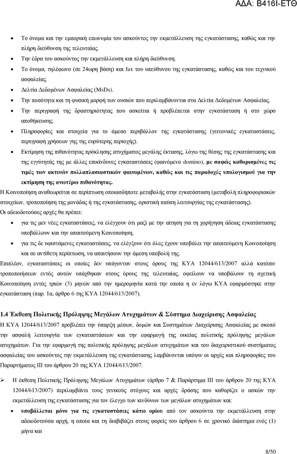 Την ποσότητα και τη φυσική μορφή των ουσιών που περιλαμβάνονται στα Δελτία Δεδομένων Ασφαλείας. Την περιγραφή της δραστηριότητας που ασκείται ή προβλέπεται στην εγκατάσταση ή στο χώρο αποθήκευσης.