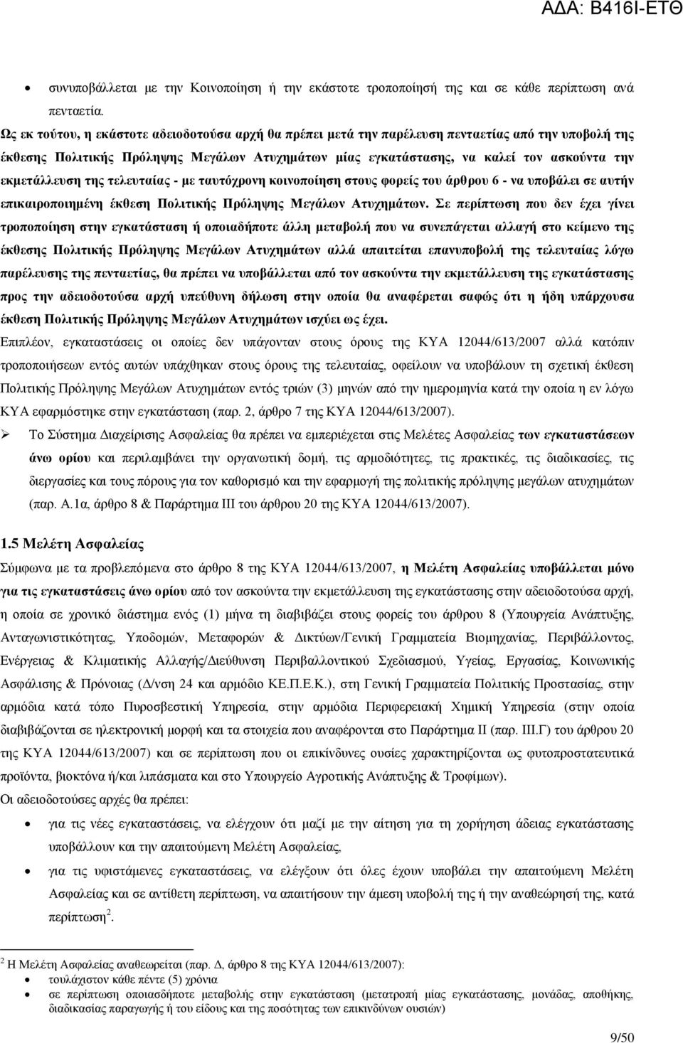 εκμετάλλευση της τελευταίας - με ταυτόχρονη κοινοποίηση στους φορείς του άρθρου 6 - να υποβάλει σε αυτήν επικαιροποιημένη έκθεση Πολιτικής Πρόληψης Μεγάλων Ατυχημάτων.