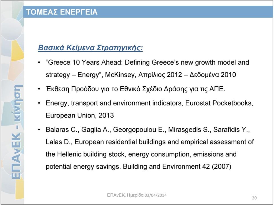 Energy, transport and environment indicators, Eurostat Pocketbooks, European Union, 2013 Balaras C., Gaglia A., Georgopoulou E.