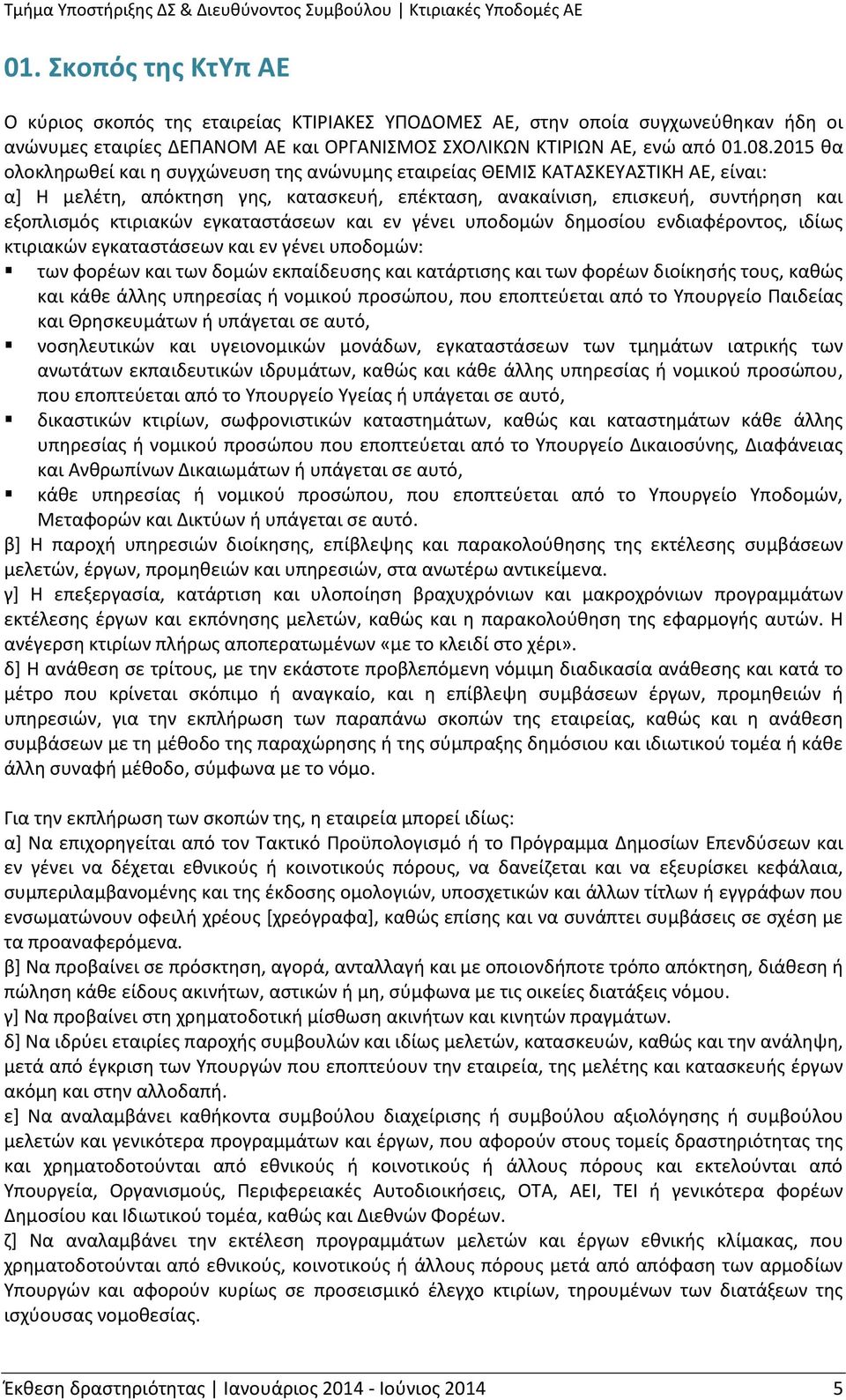 εγκαταστάσεων και εν γένει υποδομών δημοσίου ενδιαφέροντος, ιδίως κτιριακών εγκαταστάσεων και εν γένει υποδομών: των φορέων και των δομών εκπαίδευσης και κατάρτισης και των φορέων διοίκησής τους,