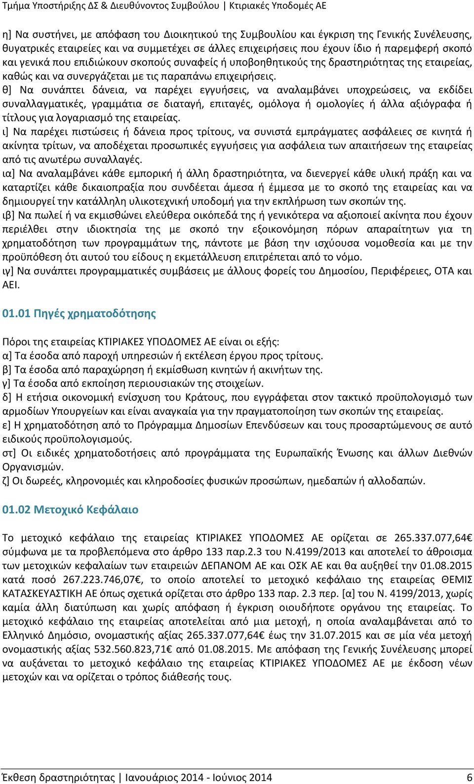 θ] Να συνάπτει δάνεια, να παρέχει εγγυήσεις, να αναλαμβάνει υποχρεώσεις, να εκδίδει συναλλαγματικές, γραμμάτια σε διαταγή, επιταγές, ομόλογα ή ομολογίες ή άλλα αξιόγραφα ή τίτλους για λογαριασμό της