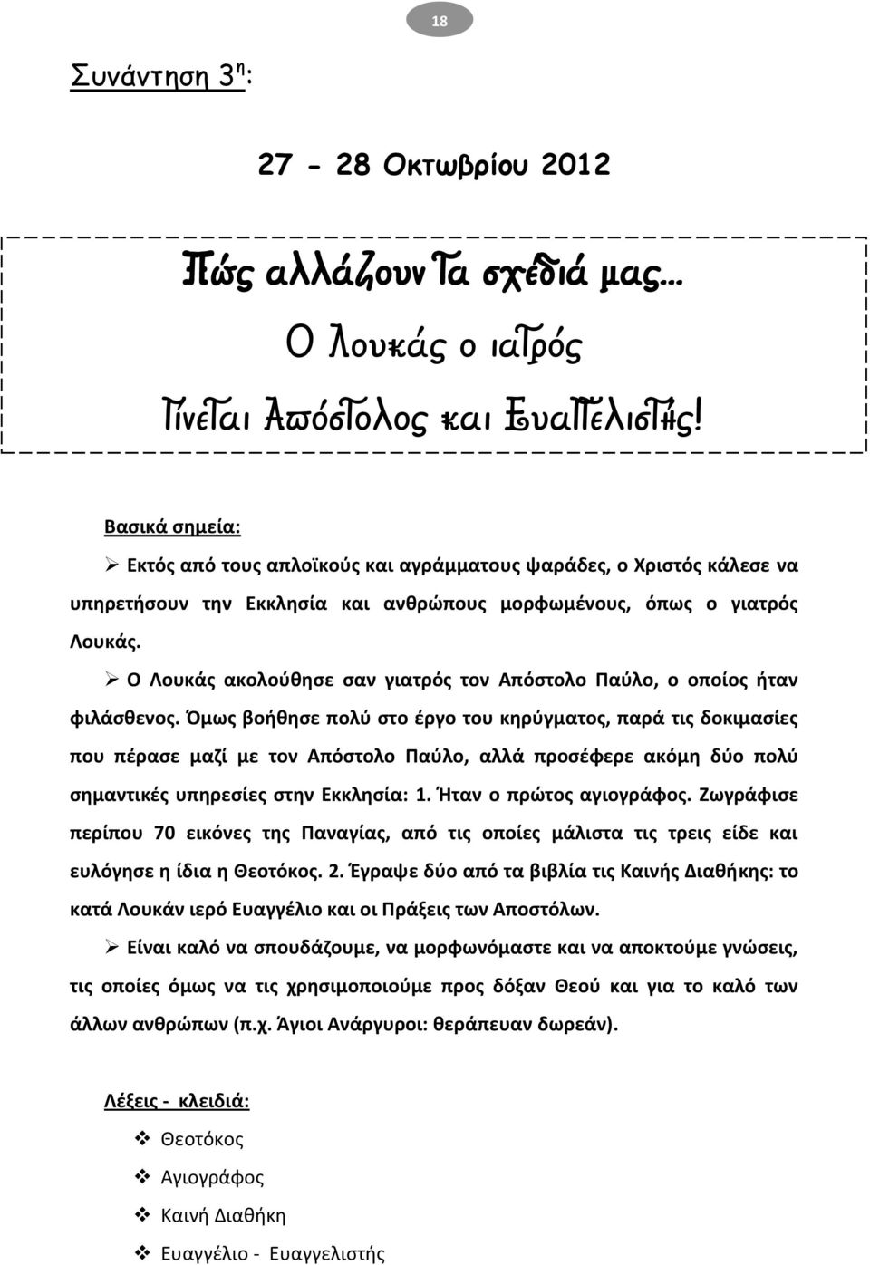 Ο Λουκάσ ακολοφκθςε ςαν γιατρόσ τον Απόςτολο Ραφλο, ο οποίοσ ιταν φιλάςκενοσ.