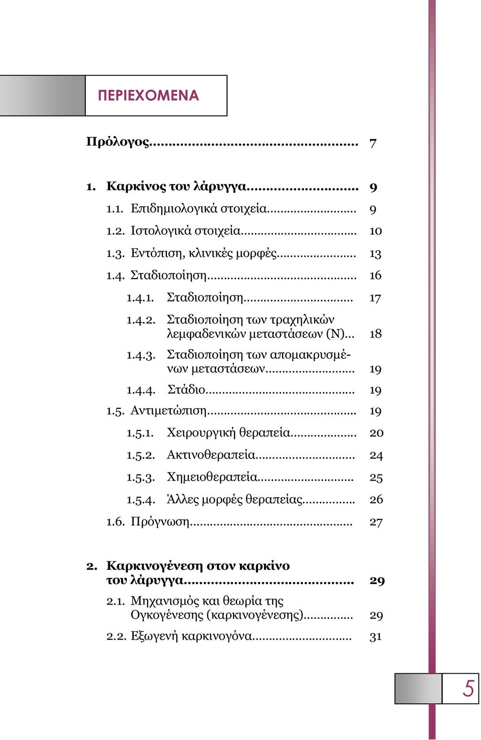 Σταδιοποίηση των αποµακρυσµένων µεταστάσεων 19 1.4.4. Στάδιο... 19 1.5. Αντιµετώπιση... 19 1.5.1. Χειρουργική θεραπεία.. 20 1.5.2. Ακτινοθεραπεία 24 1.5.3.