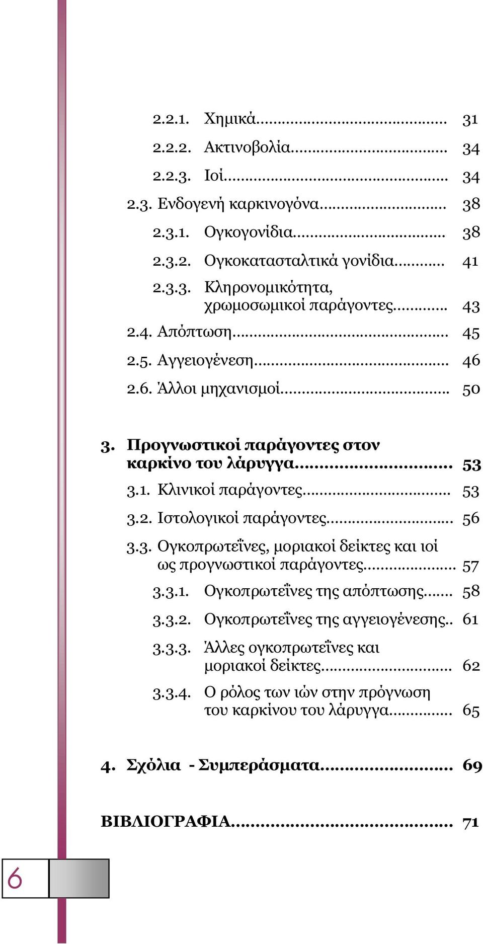 .. 56 3.3. Ογκοπρωτεΐνες, µοριακοί δείκτες και ιοί ως προγνωστικοί παράγοντες. 57 3.3.1. Ογκοπρωτεΐνες της απόπτωσης. 58 3.3.2. Ογκοπρωτεΐνες της αγγειογένεσης.. 61 3.3.3. Άλλες ογκοπρωτεΐνες και µοριακοί δείκτες.