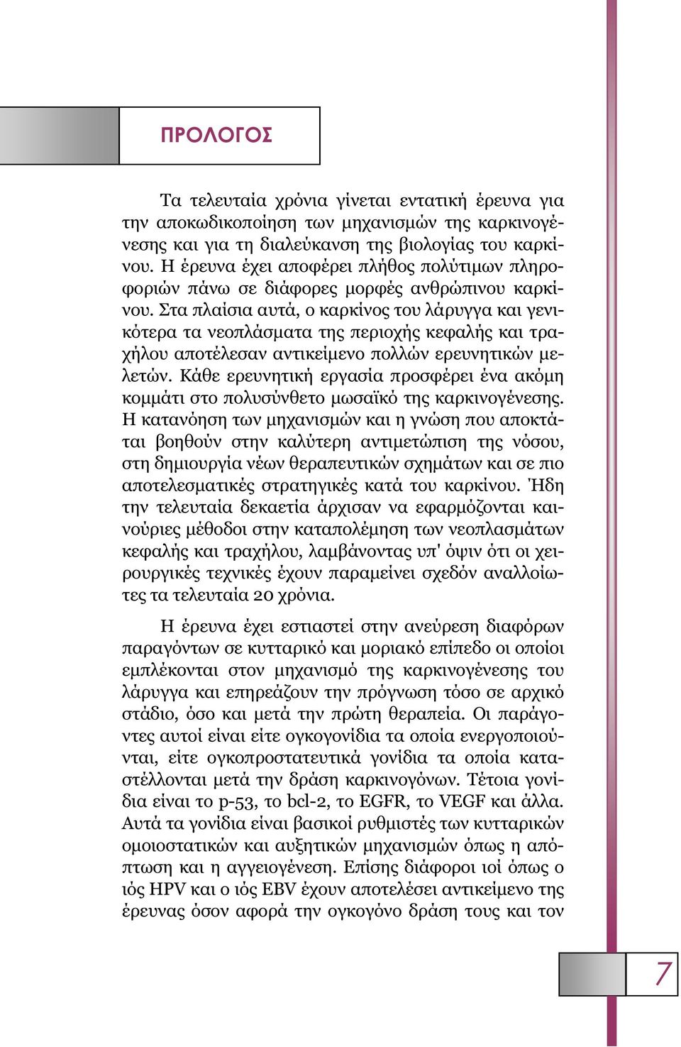 Στα πλαίσια αυτά, ο καρκίνος του λάρυγγα και γενικότερα τα νεοπλάσµατα της περιοχής κεφαλής και τραχήλου αποτέλεσαν αντικείµενο πολλών ερευνητικών µελετών.