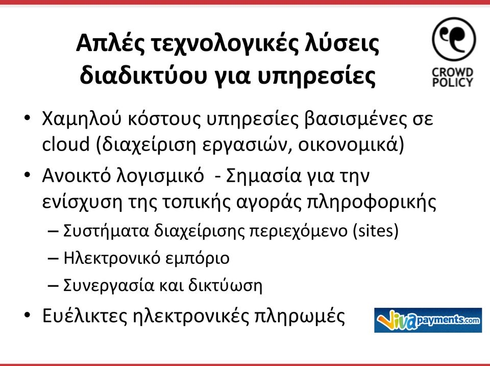 για την ενίσχυση της τοπικής αγοράς πληροφορικής Συστήματα διαχείρισης