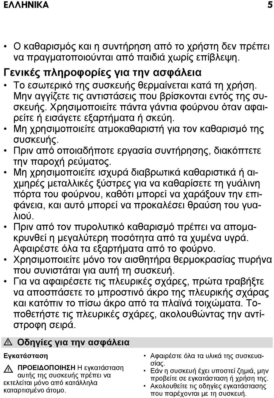 Χρησιμοποιείτε πάντα γάντια φούρνου όταν αφαιρείτε ή εισάγετε εξαρτήματα ή σκεύη. Μη χρησιμοποιείτε ατμοκαθαριστή για τον καθαρισμό της συσκευής.