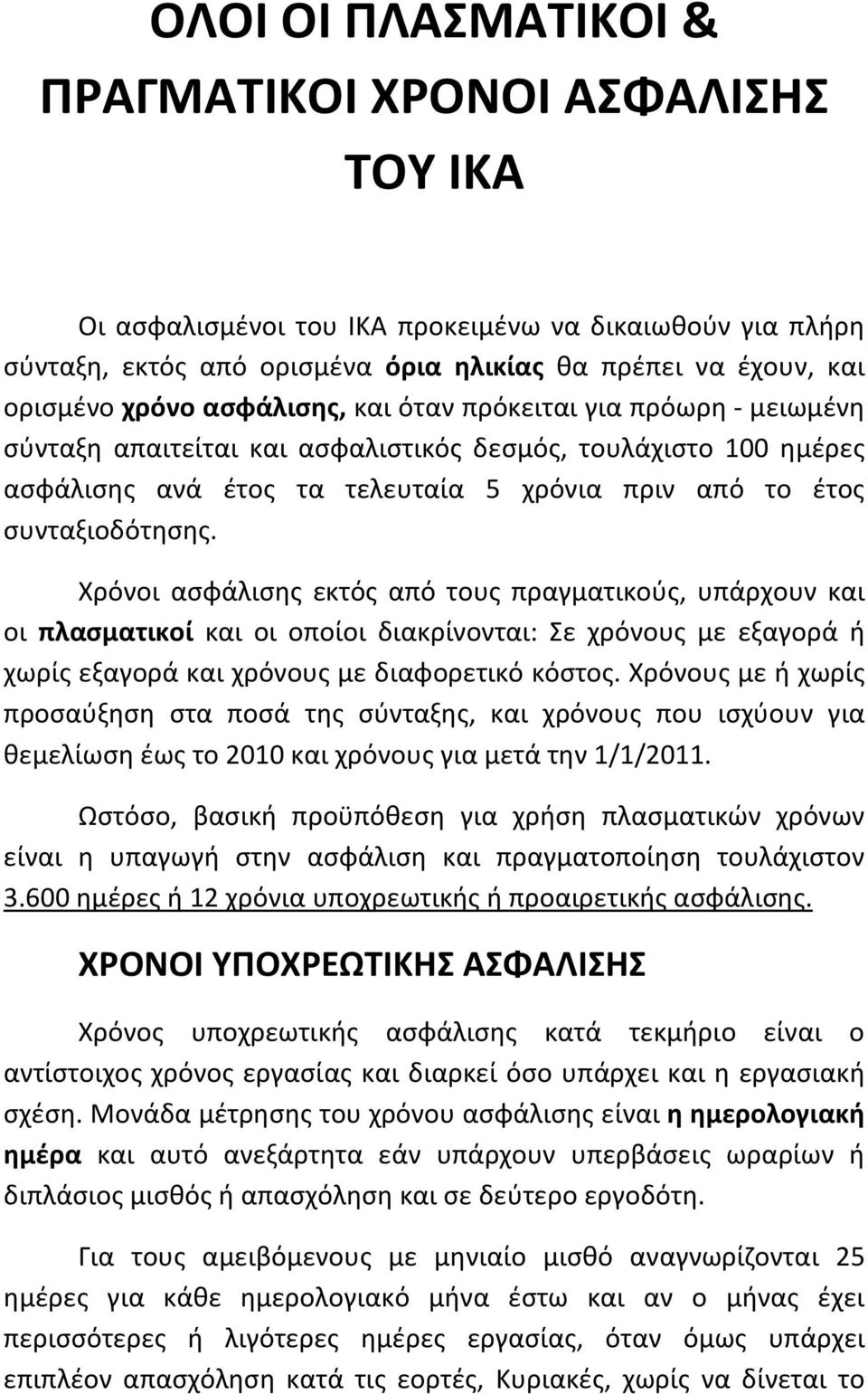 Χρόνοι ασφάλισης εκτός από τους πραγματικούς, υπάρχουν και οι πλασματικοί και οι οποίοι διακρίνονται: Σε χρόνους με εξαγορά ή χωρίς εξαγορά και χρόνους με διαφορετικό κόστος.