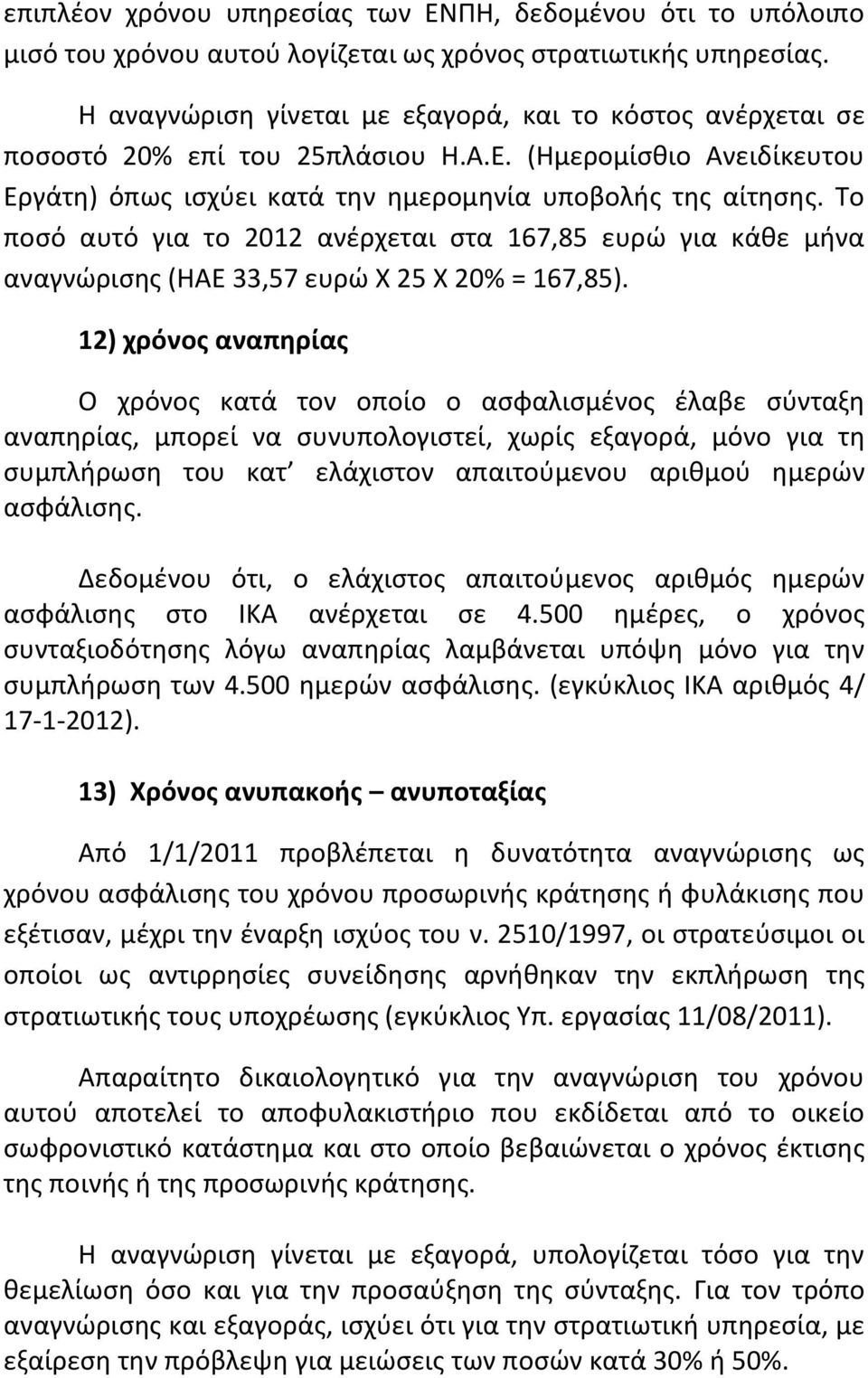 Το ποσό αυτό για το 2012 ανέρχεται στα 167,85 ευρώ για κάθε μήνα αναγνώρισης (ΗΑΕ 33,57 ευρώ Χ 25 Χ 20% = 167,85).