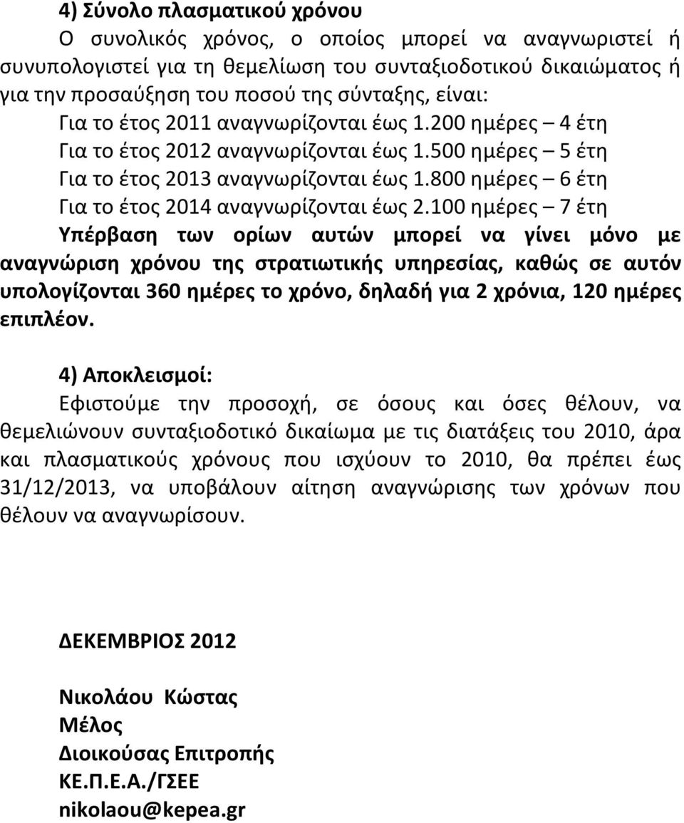 800 ημέρες 6 έτη Για το έτος 2014 αναγνωρίζονται έως 2.