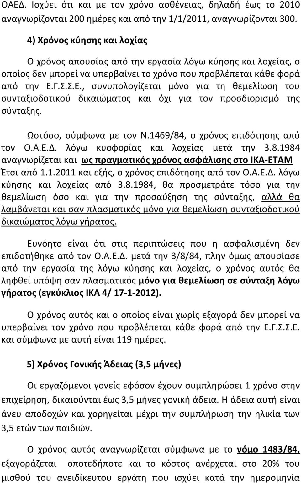 Γ.Σ.Σ.Ε., συνυπολογίζεται μόνο για τη θεμελίωση του συνταξιοδοτικού δικαιώματος και όχι για τον προσδιορισμό της σύνταξης. Ωστόσο, σύμφωνα με τον Ν.1469/84, ο χρόνος επιδότησης από τον Ο.Α.Ε.Δ.