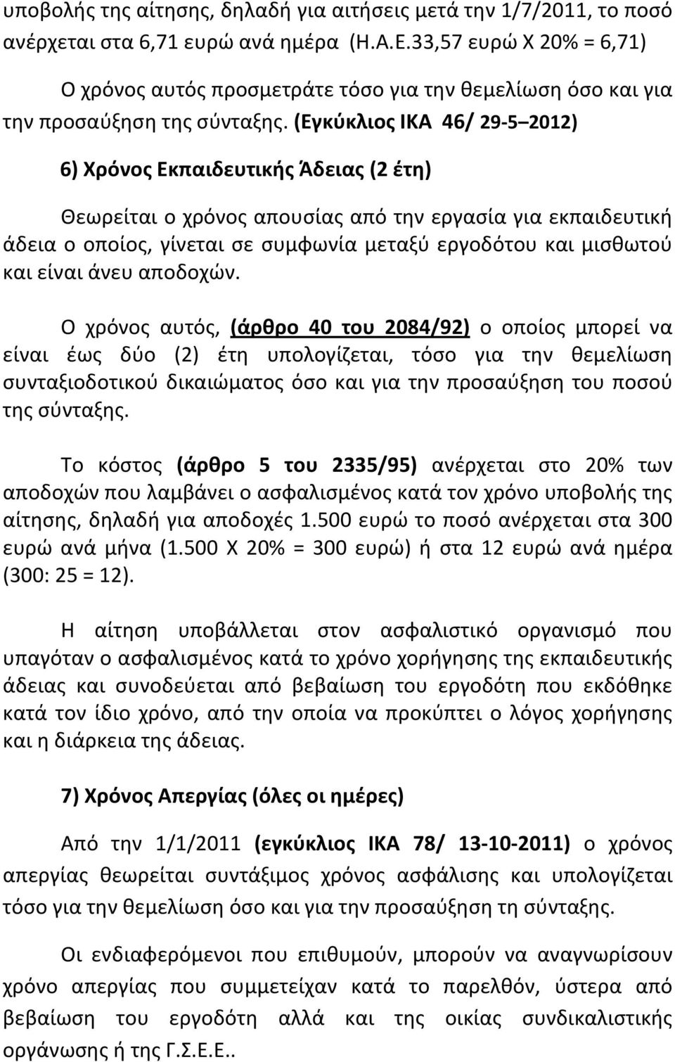 (Εγκύκλιος ΙΚΑ 46/ 29-5 2012) 6) Χρόνος Εκπαιδευτικής Άδειας (2 έτη) Θεωρείται ο χρόνος απουσίας από την εργασία για εκπαιδευτική άδεια ο οποίος, γίνεται σε συμφωνία μεταξύ εργοδότου και μισθωτού και