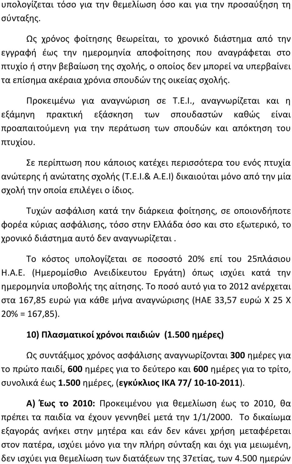 ακέραια χρόνια σπουδών της οικείας σχολής. Προκειμένω για αναγνώριση σε Τ.Ε.Ι.