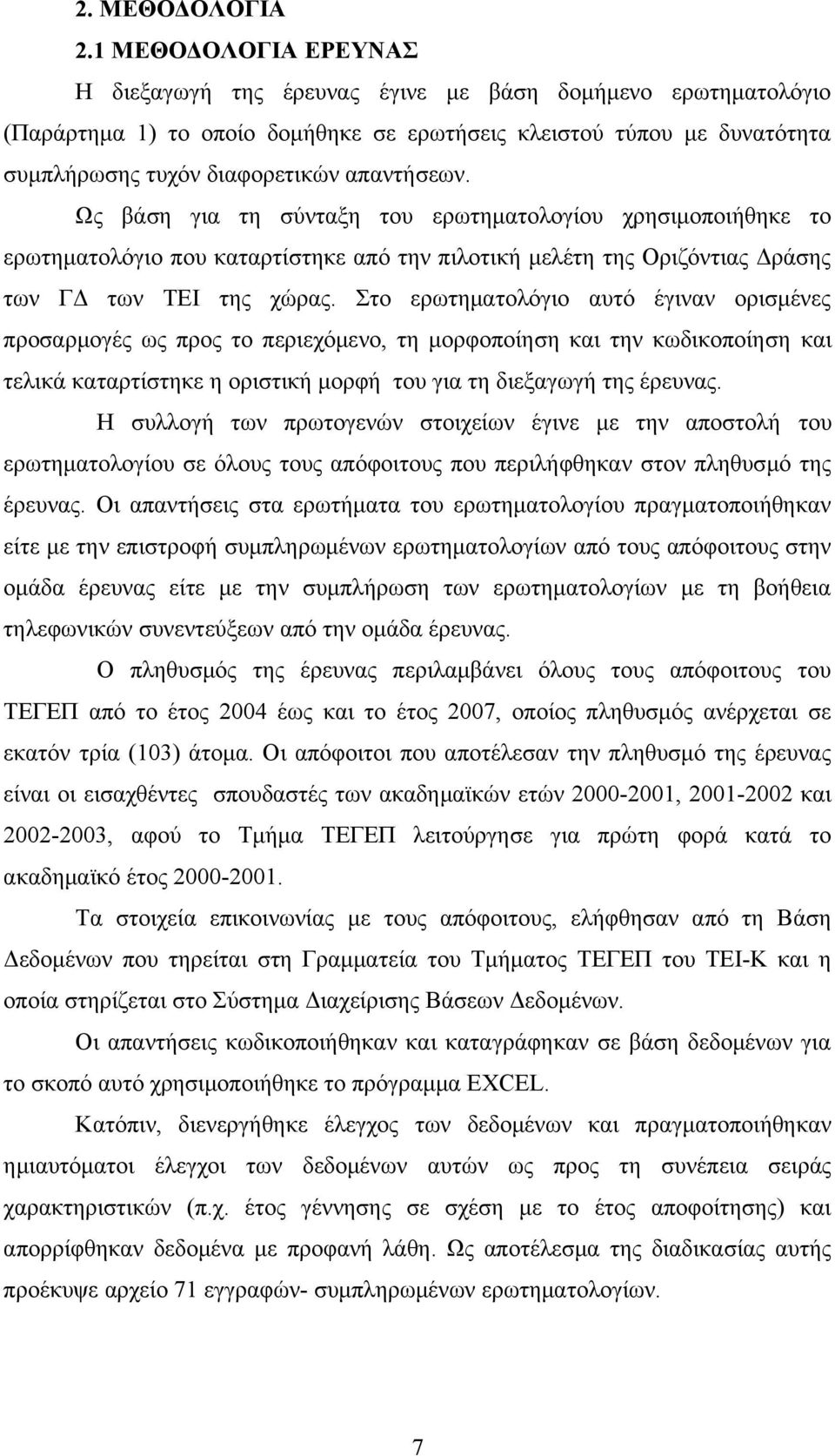 Ως βάση για τη σύνταξη του ερωτηματολογίου χρησιμοποιήθηκε το ερωτηματολόγιο που καταρτίστηκε από την πιλοτική μελέτη της Οριζόντιας Δράσης των ΓΔ των ΤΕΙ της χώρας.