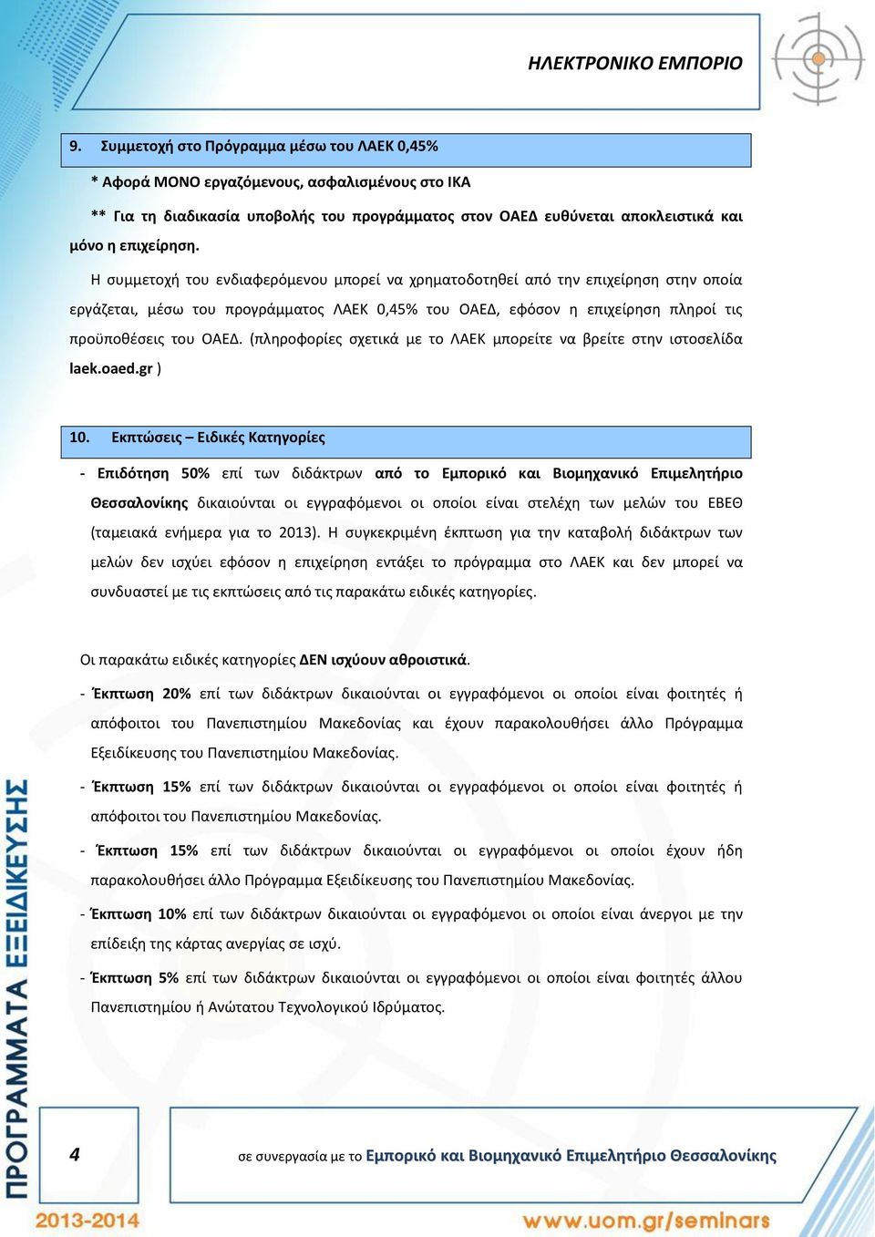 (πληροφορίες σχετικά με το ΛΑΕΚ μπορείτε να βρείτε στην ιστοσελίδα laek.oaed.gr ) 10.