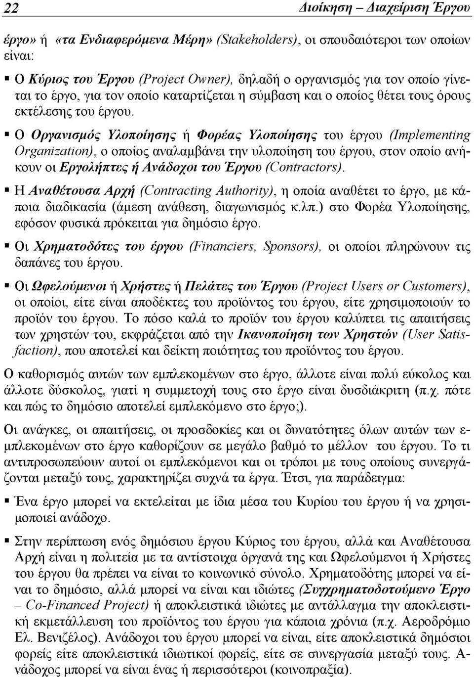 Ο Οργανισμός Υλοποίησης ή Φορέας Υλοποίησης του έργου (Implementing Organization), ο οποίος αναλαμβάνει την υλοποίηση του έργου, στον οποίο ανήκουν οι Εργολήπτες ή Ανάδοχοι του Έργου (Contractors).