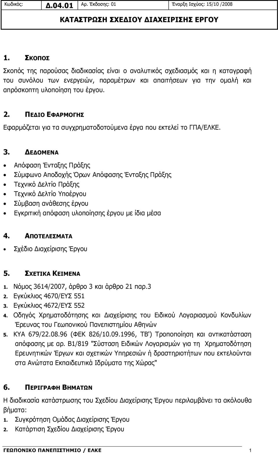 ΠΕΔΙΟ ΕΦΑΡΜΟΓΗΣ Εφαρμόζεται για τα συγχρηματοδοτούμενα έργα που εκτελεί το ΓΠΑ/ΕΛΚΕ. 3.