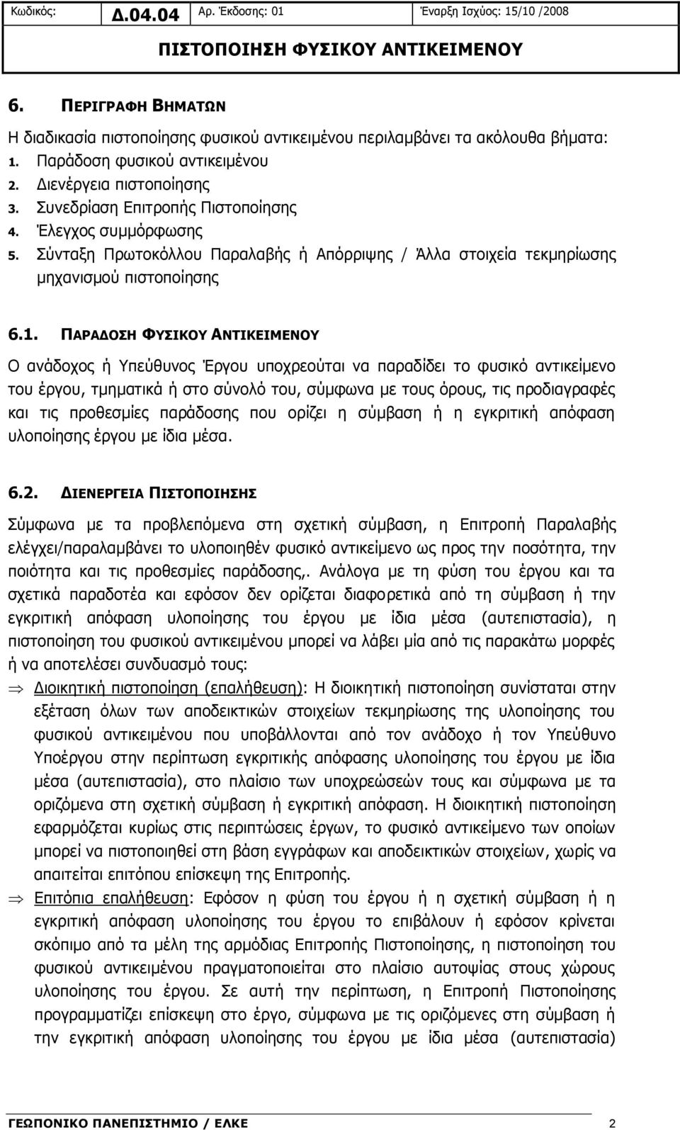 ΠΑΡΑΔΟΣΗ ΦΥΣΙΚΟΥ ΑΝΤΙΚΕΙΜΕΝΟΥ Ο ανάδοχος ή Υπεύθυνος Έργου υποχρεούται να παραδίδει το φυσικό αντικείμενο του έργου, τμηματικά ή στο σύνολό του, σύμφωνα με τους όρους, τις προδιαγραφές και τις