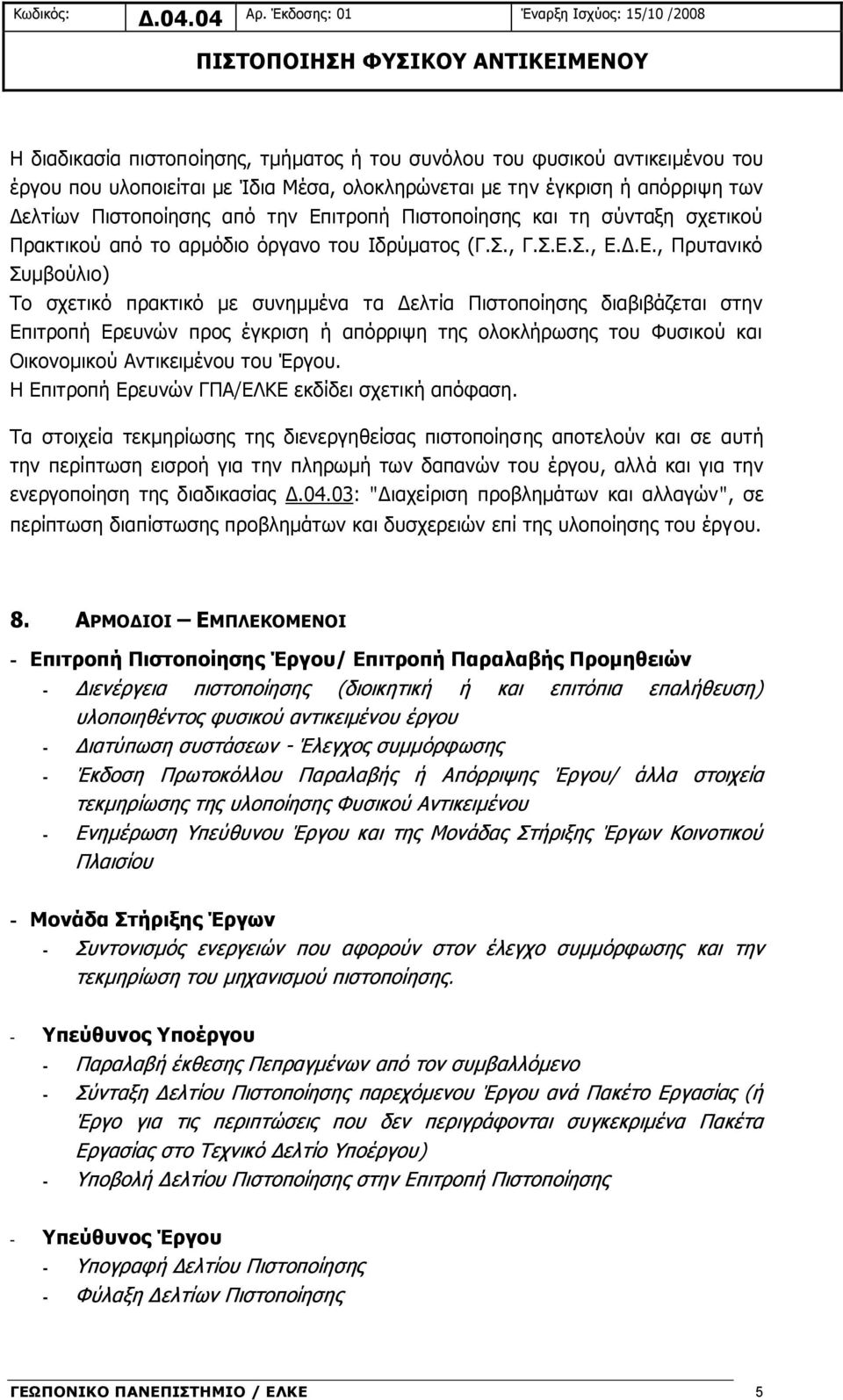 ιτροπή Πιστοποίησης και τη σύνταξη σχετικού Πρακτικού από το αρμόδιο όργανο του Ιδρύματος (Γ.Σ., Γ.Σ.Ε.