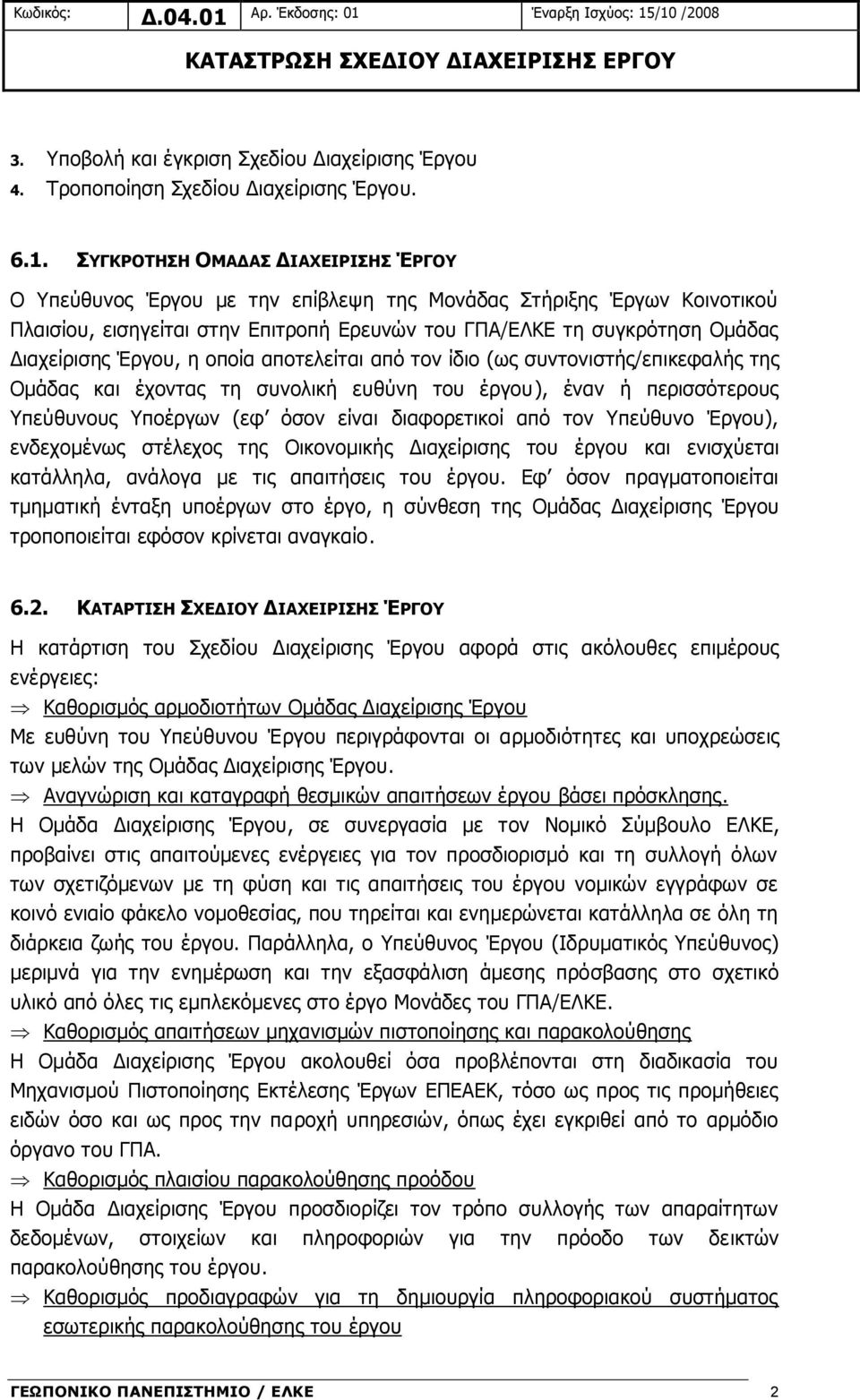 ΣΥΓΚΡΟΤΗΣΗ ΟΜΑΔΑΣ ΔΙΑΧΕΙΡΙΣΗΣ ΈΡΓΟΥ Ο Υπεύθυνος Έργου με την επίβλεψη της Μονάδας Στήριξης Έργων Κοινοτικού Πλαισίου, εισηγείται στην Επιτροπή Ερευνών του ΓΠΑ/ΕΛΚΕ τη συγκρότηση Ομάδας Διαχείρισης