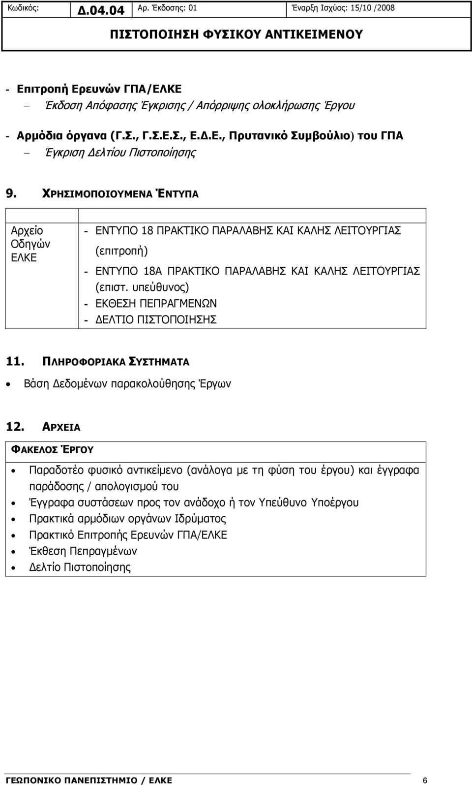 υπεύθυνος) - ΕΚΘΕΣΗ ΠΕΠΡΑΓΜΕΝΩΝ - ΔΕΛΤΙΟ ΠΙΣΤΟΠΟΙΗΣΗΣ 11. ΠΛΗΡΟΦΟΡΙΑΚΑ ΣΥΣΤΗΜΑΤΑ Βάση Δεδομένων παρακολούθησης Έργων 12.