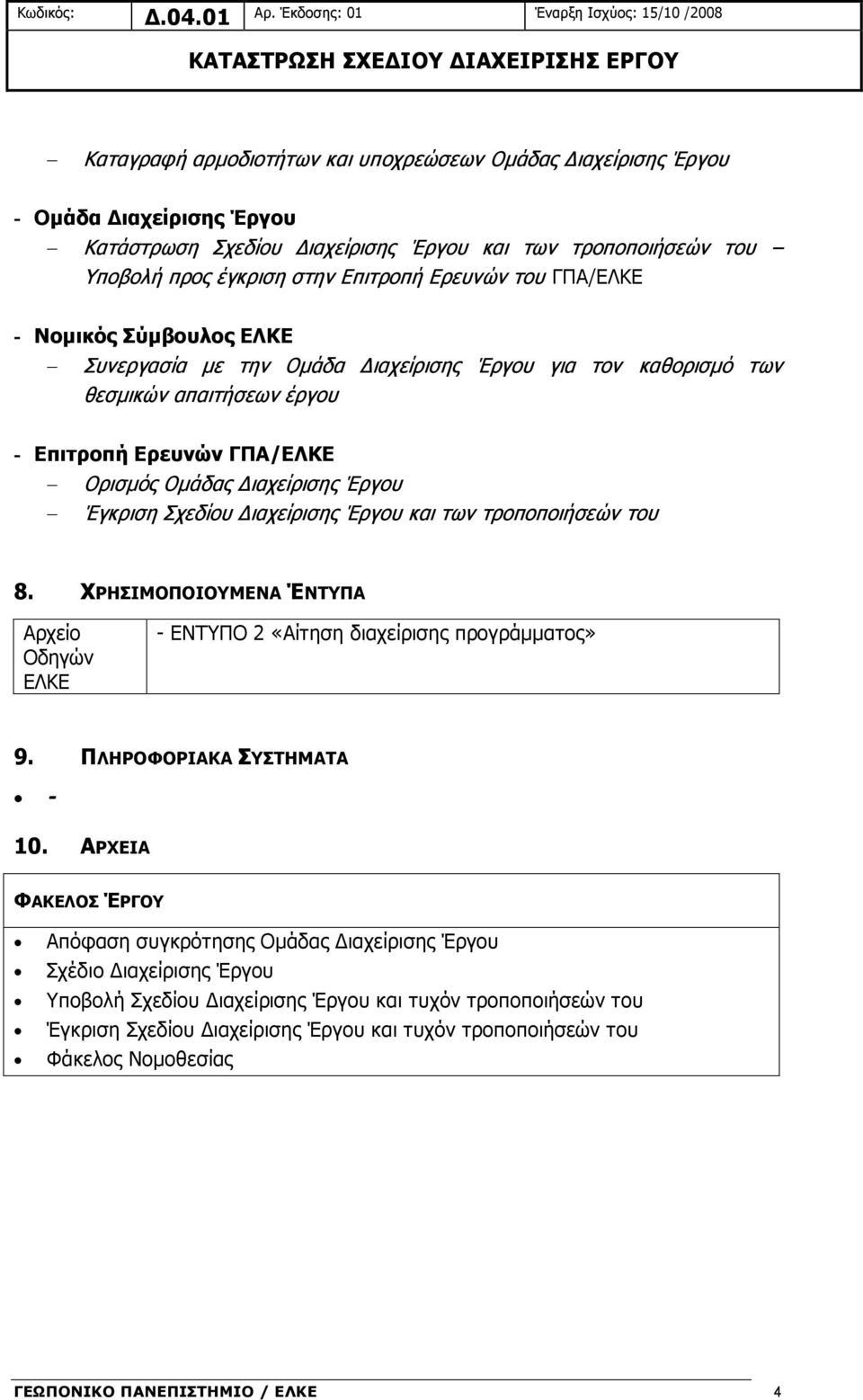 Ορισμός Ομάδας Διαχείρισης Έργου Έγκριση Σχεδίου Διαχείρισης Έργου και των τροποποιήσεών του 8. ΧΡΗΣΙΜΟΠΟΙΟΥΜΕΝΑ ΈΝΤΥΠΑ Αρχείο Οδηγών ΕΛΚΕ - ΕΝΤΥΠΟ 2 «Αίτηση διαχείρισης προγράμματος» 9.