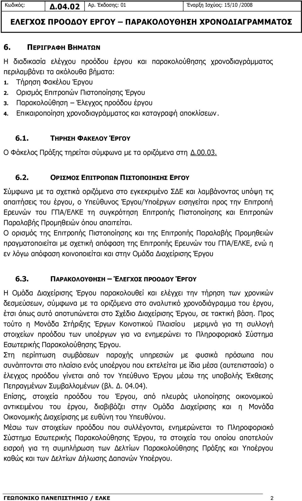 ΤΗΡΗΣΗ ΦΑΚΕΛΟΥ ΈΡΓΟΥ Ο Φάκελος Πράξης τηρείται σύμφωνα με τα οριζόμενα στη Δ.00.03. 6.2.