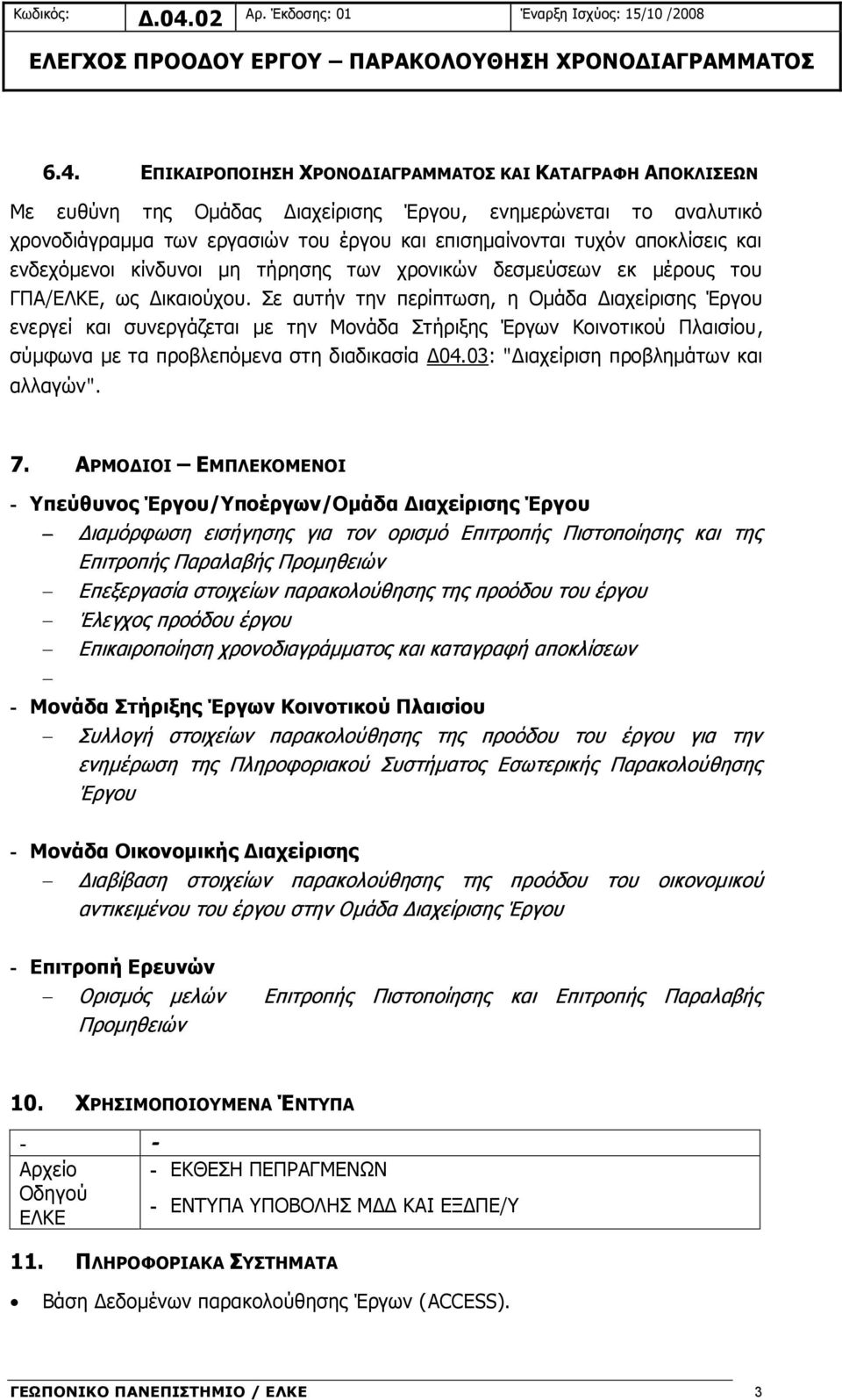 Σε αυτήν την περίπτωση, η Ομάδα Διαχείρισης Έργου ενεργεί και συνεργάζεται με την Μονάδα Στήριξης Έργων Κοινοτικού Πλαισίου, σύμφωνα με τα προβλεπόμενα στη διαδικασία Δ04.