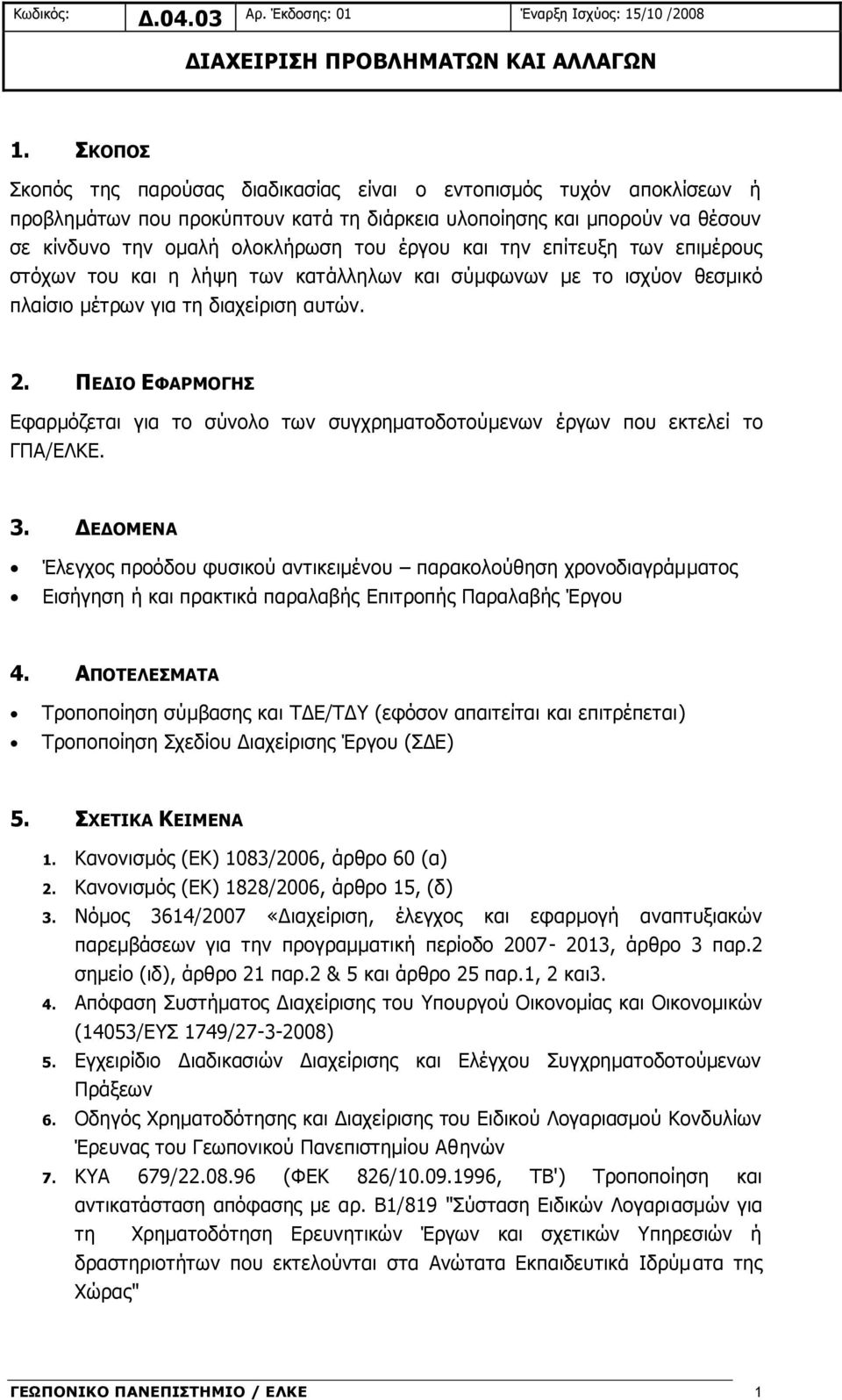 την επίτευξη των επιμέρους στόχων του και η λήψη των κατάλληλων και σύμφωνων με το ισχύον θεσμικό πλαίσιο μέτρων για τη διαχείριση αυτών. 2.