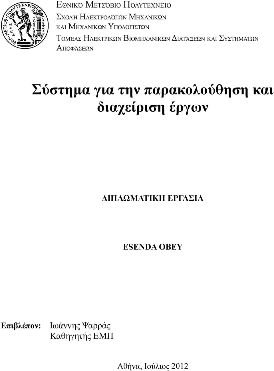 ΑΠΟΦΆΣΕΩΝ Σύστημα για την παρακολούθηση και διαχείριση έργων ΔΙΠΛΩΜΑΤΙΚΗ