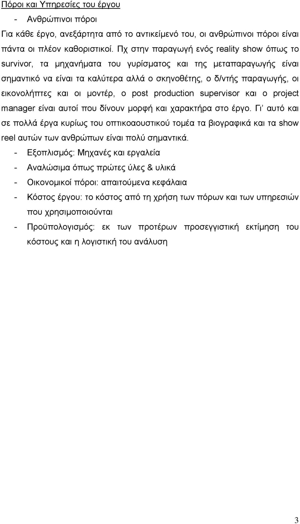 οι μοντέρ, ο post production supervisor και ο project manager είναι αυτοί που δίνουν μορφή και χαρακτήρα στο έργο.