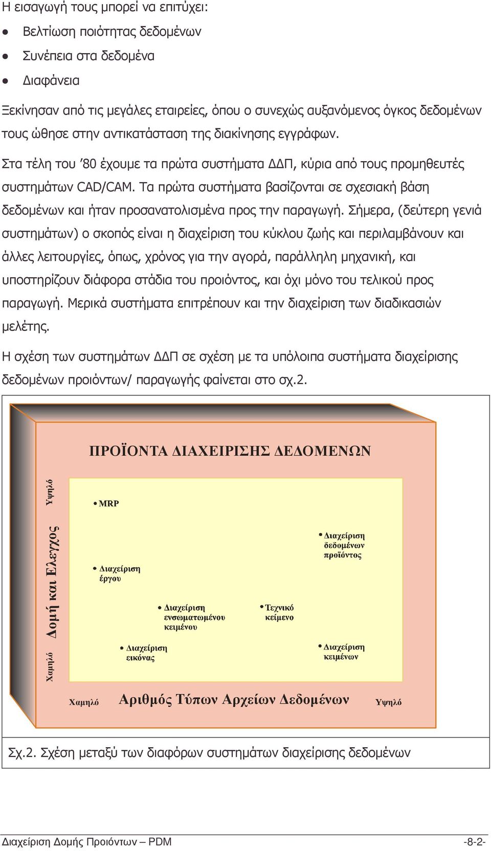 Τα πρώτα συστήµατα βασίζονται σε σχεσιακή βάση δεδοµένων και ήταν προσανατολισµένα προς την παραγωγή.