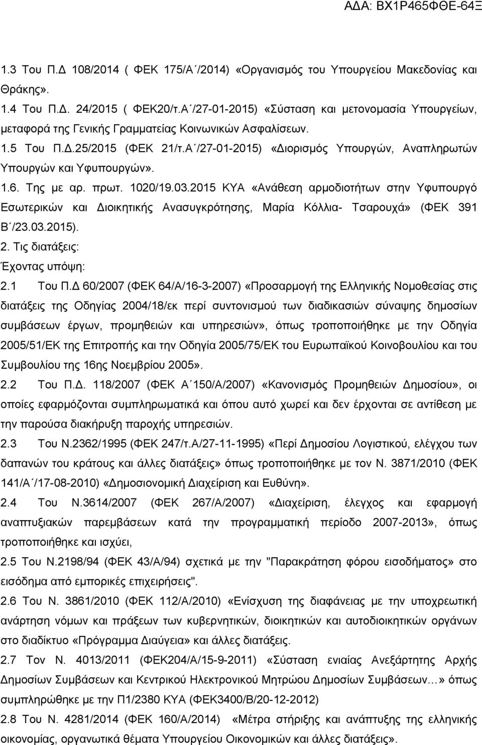 Α /27-01-2015) «Διορισμός Υπουργών, Αναπληρωτών Υπουργών και Υφυπουργών». 1.6. Της με αρ. πρωτ. 1020/19.03.