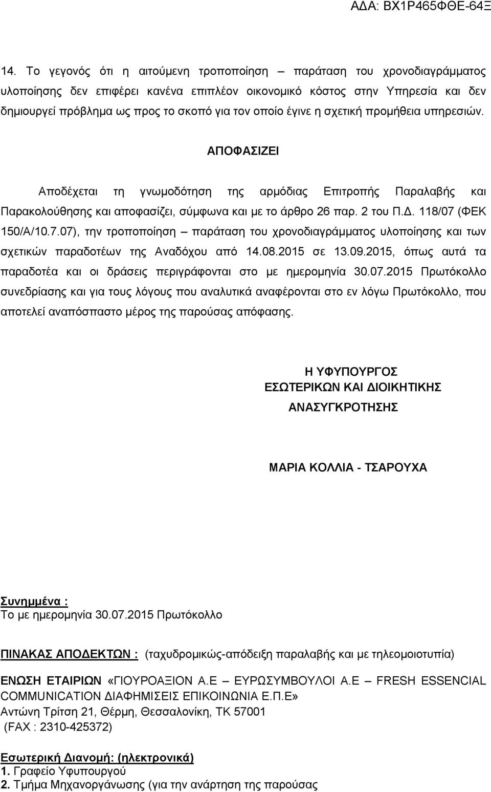 118/07 (ΦΕΚ 150/Α/10.7.07), την τροποποίηση παράταση του χρονοδιαγράμματος υλοποίησης και των σχετικών παραδοτέων της Αναδόχου από 14.08.2015 σε 13.09.