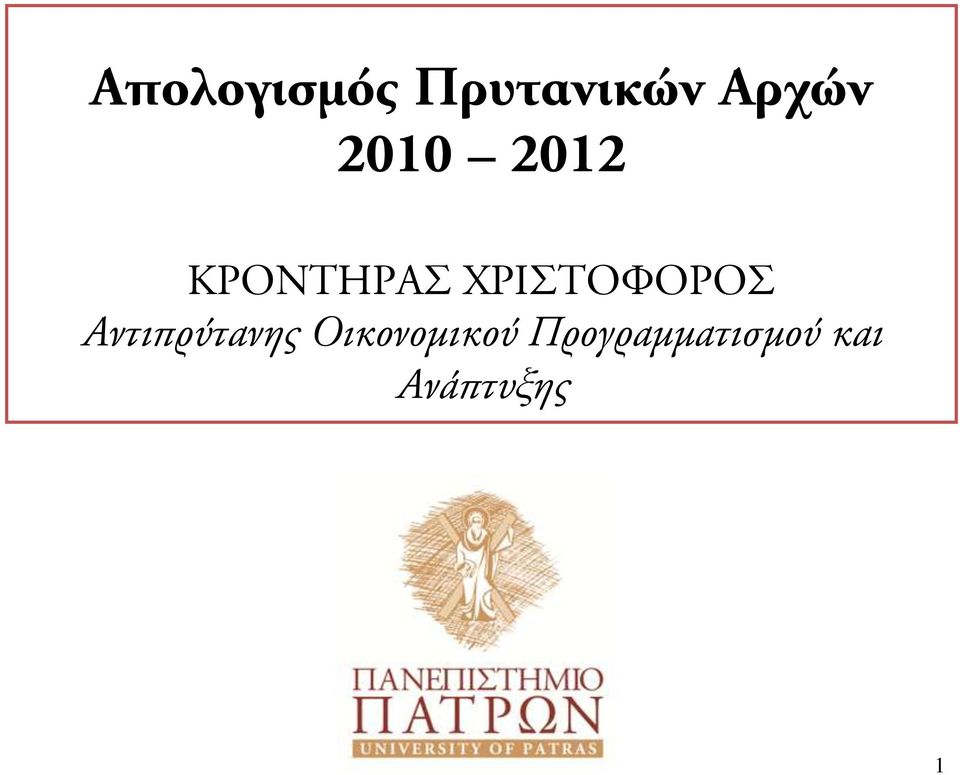 ΧΡΙΣΤΟΦΟΡΟΣ Αντιπρύτανης