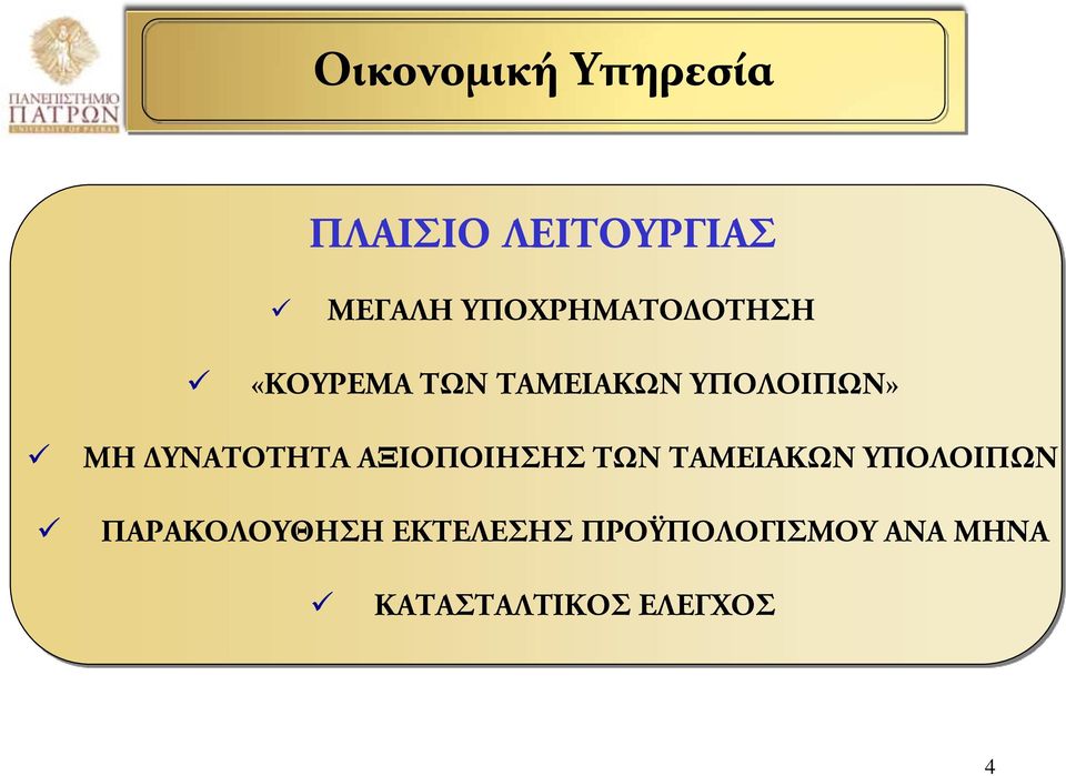 ΔΥΝΑΤΟΤΗΤΑ ΑΞΙΟΠΟΙΗΣΗΣ ΤΩΝ ΤΑΜΕΙΑΚΩΝ ΥΠΟΛΟΙΠΩΝ