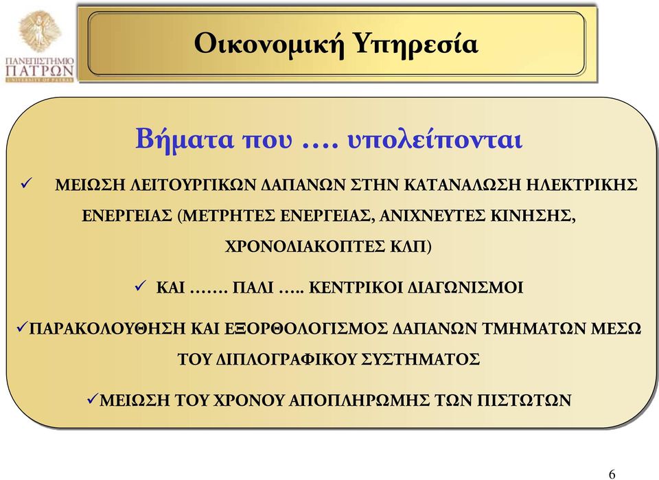 (ΜΕΤΡΗΤΕΣ ΕΝΕΡΓΕΙΑΣ, ΑΝΙΧΝΕΥΤΕΣ ΚΙΝΗΣΗΣ, ΧΡΟΝΟΔΙΑΚΟΠΤΕΣ ΚΛΠ) ΚΑΙ. ΠΑΛΙ.