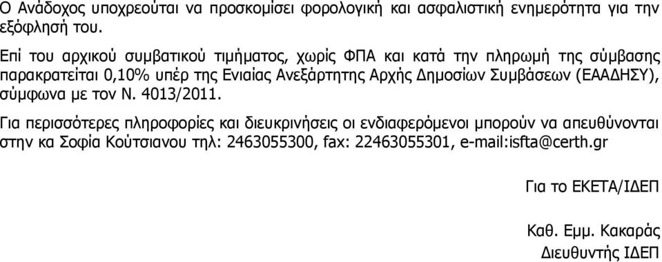 Ανεξάρτητης Αρχής Δημοσίων Συμβάσεων (ΕΑΑΔΗΣΥ), σύμφωνα με τον Ν. 4013/2011.