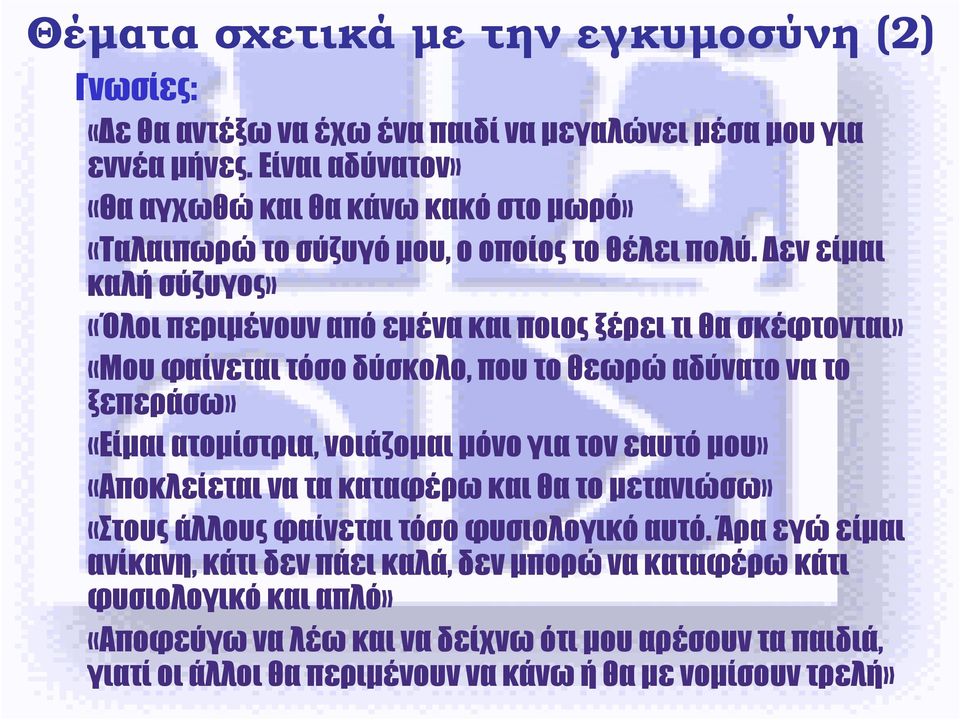 εν είµαι καλή σύζυγος» «Όλοι περιµένουν από εµένα και ποιος ξέρει τι θα σκέφτονται» «Μου φαίνεται τόσο δύσκολο, που το θεωρώ αδύνατο να το ξεπεράσω» «Είµαι ατοµίστρια, νοιάζοµαι